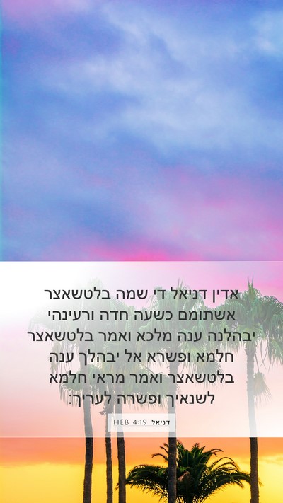 דניאל 4:19 HEB Bible Verse Image
