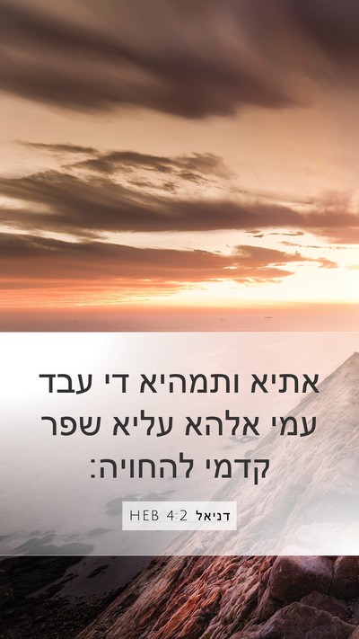 דניאל 4:2 HEB Bible Verse Image