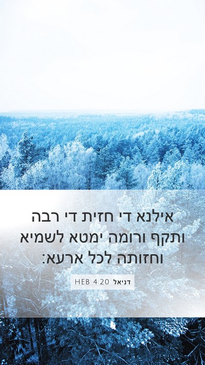 דניאל 4:20 HEB Bible Verse Image