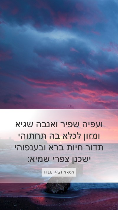 דניאל 4:21 HEB Bible Verse Image