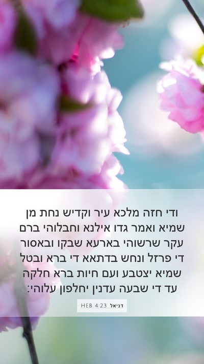 דניאל 4:23 HEB Bible Verse Image