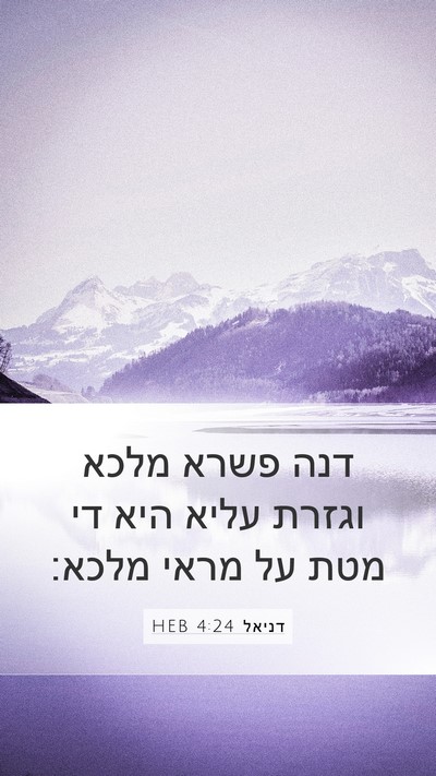 דניאל 4:24 HEB Bible Verse Image