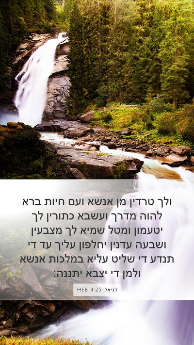 דניאל 4:25 HEB Bible Verse Image