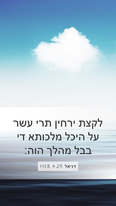 דניאל 4:29 HEB Bible Verse Image