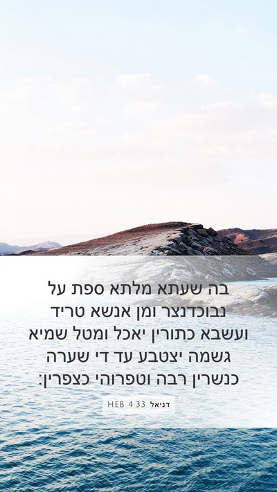 דניאל 4:33 HEB Bible Verse Image