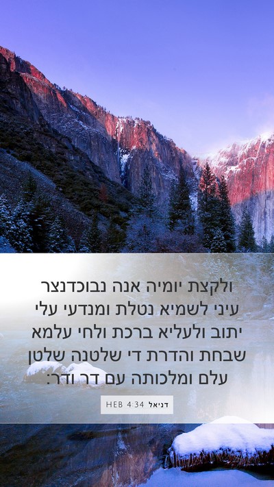 דניאל 4:34 HEB Bible Verse Image