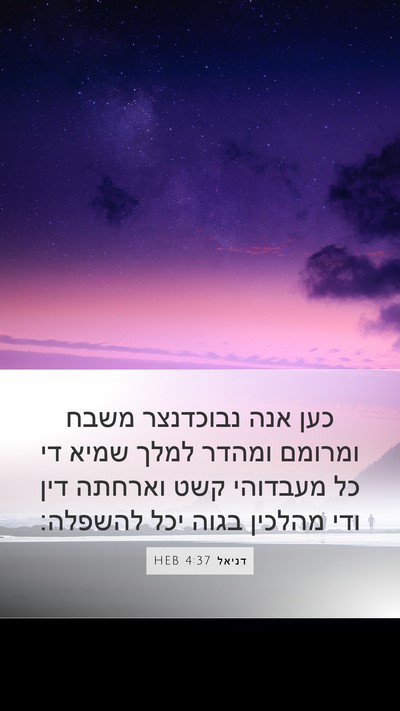 דניאל 4:37 HEB Bible Verse Image