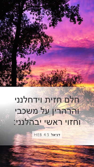 דניאל 4:5 HEB Bible Verse Image