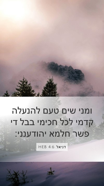 דניאל 4:6 HEB Bible Verse Image