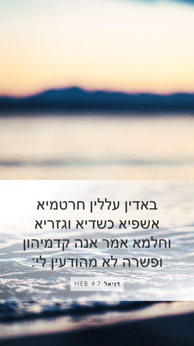 דניאל 4:7 HEB Bible Verse Image