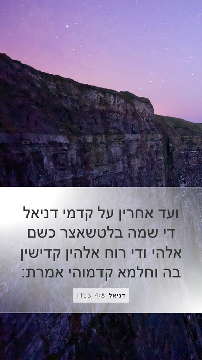 דניאל 4:8 HEB Bible Verse Image