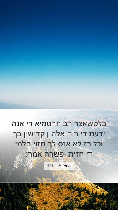 דניאל 4:9 HEB Bible Verse Image