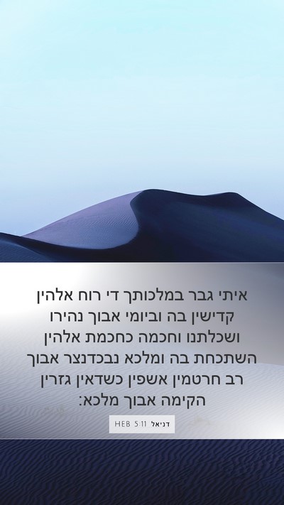 דניאל 5:11 HEB Bible Verse Image