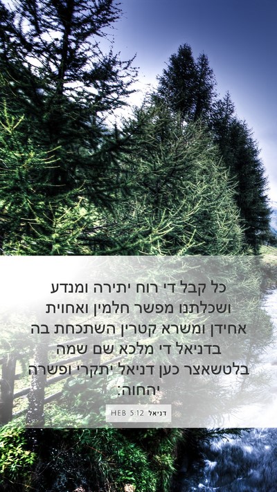 דניאל 5:12 HEB Bible Verse Image
