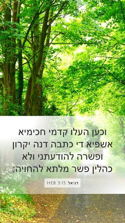 דניאל 5:15 HEB Bible Verse Image