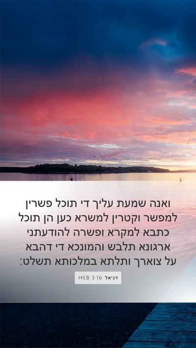 דניאל 5:16 HEB Bible Verse Image