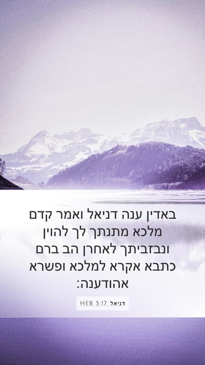 דניאל 5:17 HEB Bible Verse Image