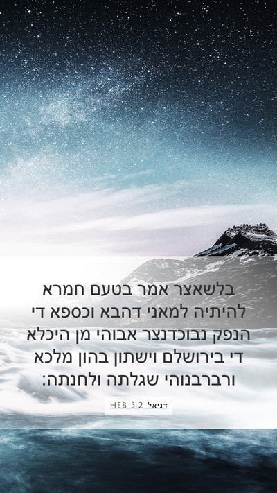 דניאל 5:2 HEB Bible Verse Image