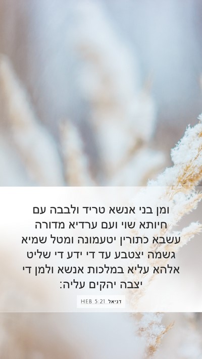 דניאל 5:21 HEB Bible Verse Image