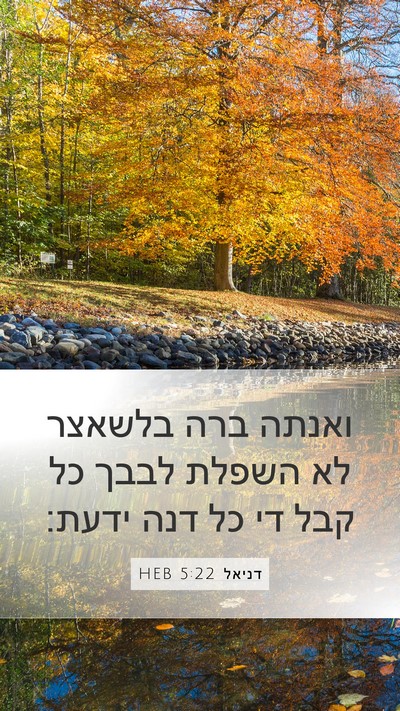 דניאל 5:22 HEB Bible Verse Image