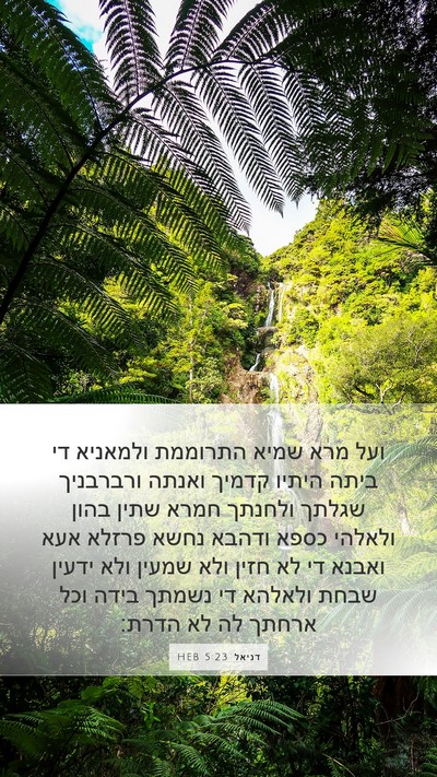 דניאל 5:23 HEB Bible Verse Image