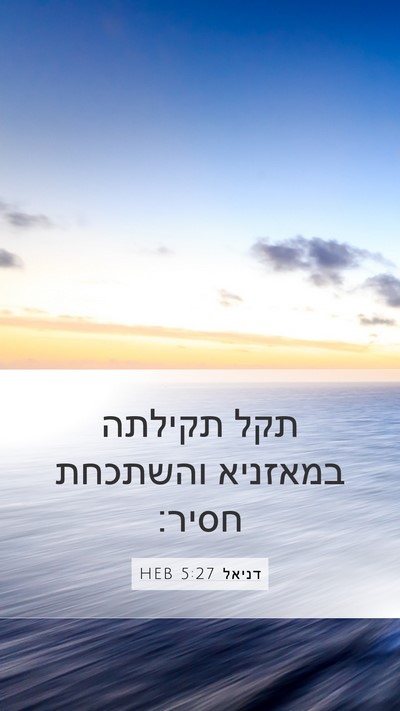 דניאל 5:27 HEB Bible Verse Image
