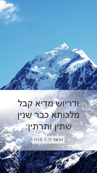 דניאל 5:31 HEB Bible Verse Image