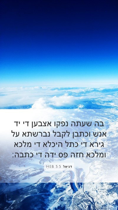 דניאל 5:5 HEB Mobile Phone Wallpaper - בה שעתה נפקו אצבען די יד - Mobile Bible Verse Wallpaper