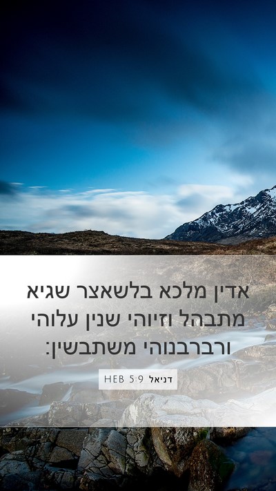 דניאל 5:9 HEB Mobile Phone Wallpaper - אדין מלכא בלשאצר שגיא - Mobile Bible Verse Wallpaper