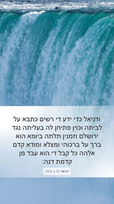 דניאל 6:10 HEB Bible Verse Image