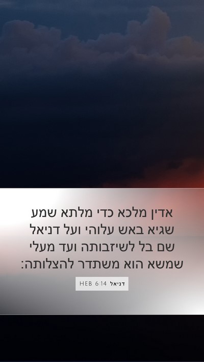 דניאל 6:14 HEB Bible Verse Image