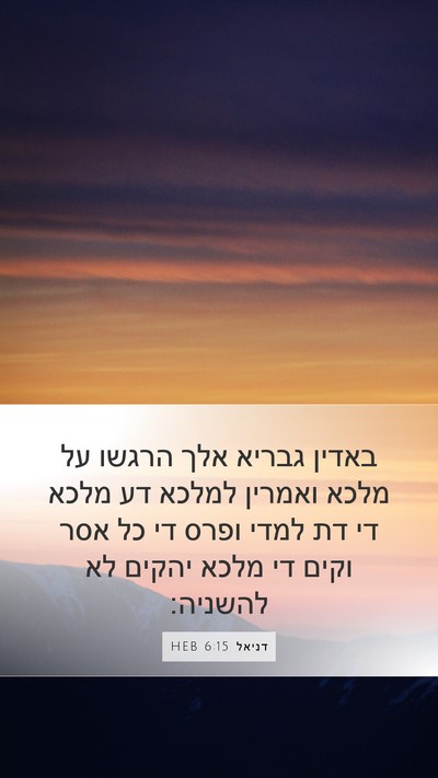 דניאל 6:15 HEB Bible Verse Image