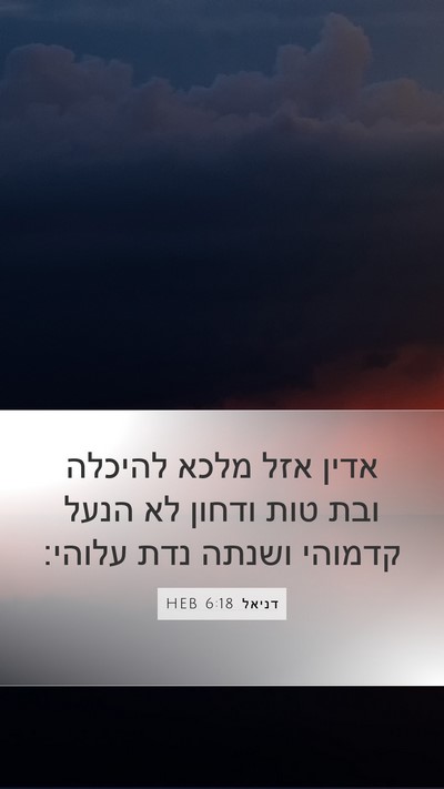 דניאל 6:18 HEB Bible Verse Image
