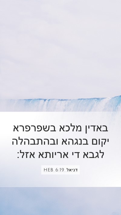 דניאל 6:19 HEB Mobile Phone Wallpaper - באדין מלכא בשפרפרא יקום - Mobile Bible Verse Wallpaper