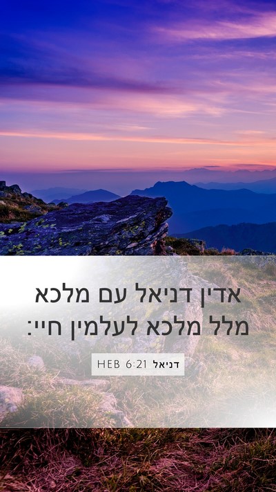דניאל 6:21 HEB Bible Verse Image