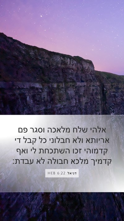 דניאל 6:22 HEB Bible Verse Image