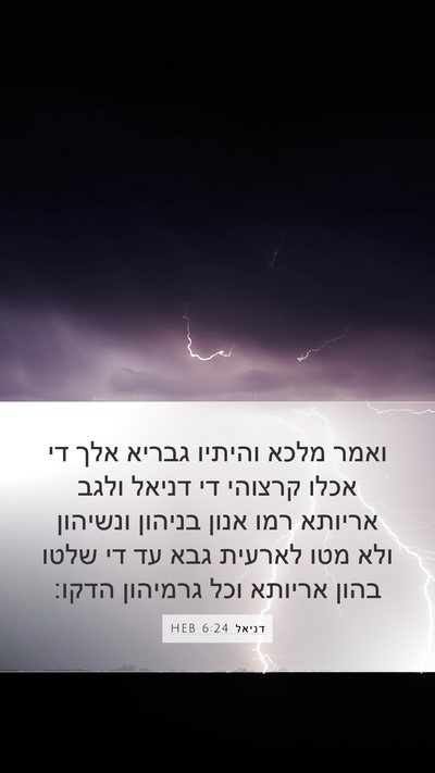דניאל 6:24 HEB Bible Verse Image
