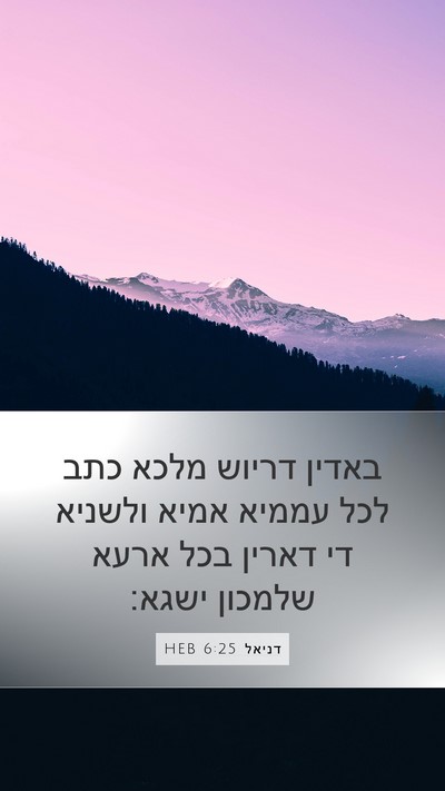 דניאל 6:25 HEB Bible Verse Image