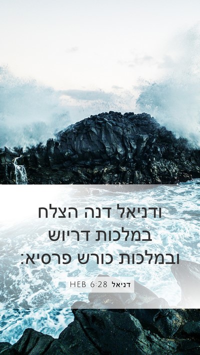 דניאל 6:28 HEB Bible Verse Image
