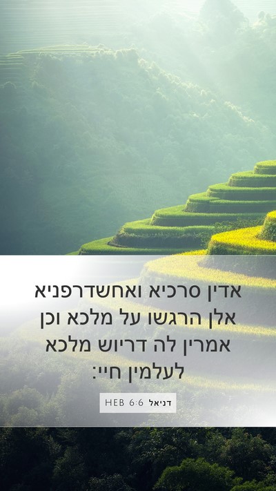 דניאל 6:6 HEB Bible Verse Image