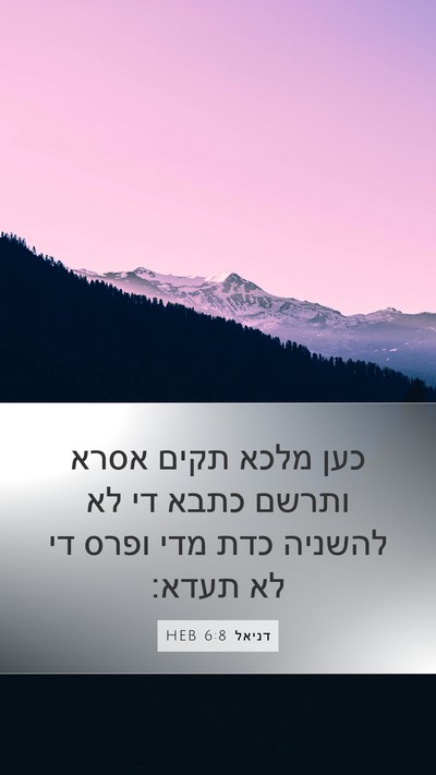 דניאל 6:8 HEB Bible Verse Image