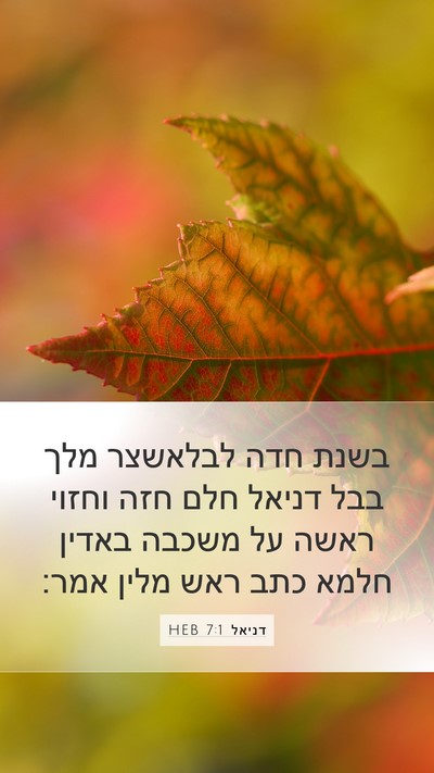 דניאל 7:1 HEB Bible Verse Image