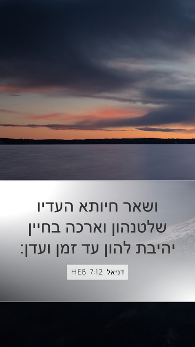 דניאל 7:12 HEB Mobile Phone Wallpaper - ושאר חיותא העדיו שלטנהון - Mobile Bible Verse Wallpaper