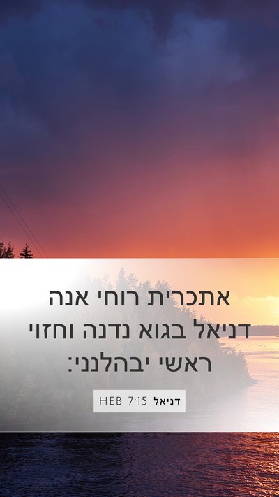 דניאל 7:15 HEB Bible Verse Image