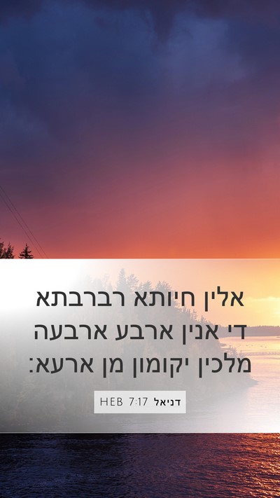 דניאל 7:17 HEB Bible Verse Image