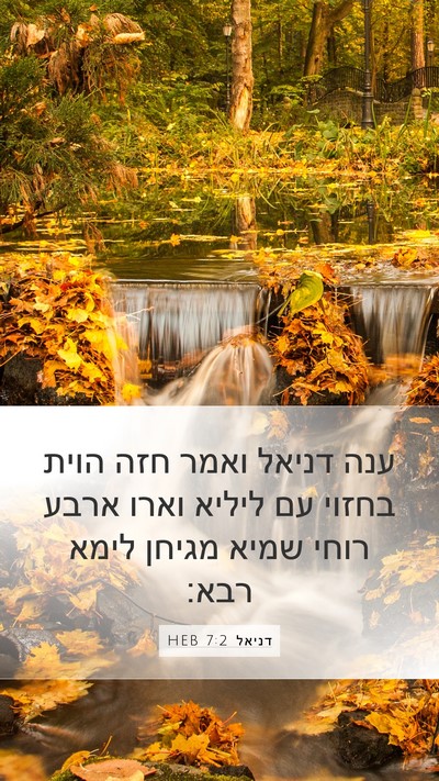 דניאל 7:2 HEB Bible Verse Image
