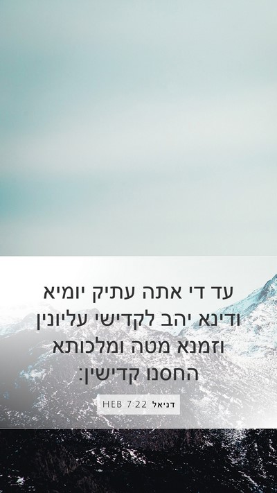 דניאל 7:22 HEB Bible Verse Image