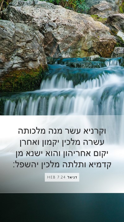 דניאל 7:24 HEB Bible Verse Image