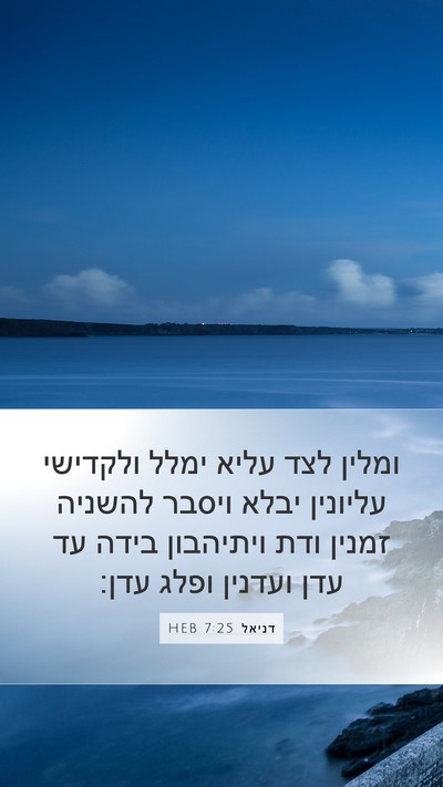 דניאל 7:25 HEB Bible Verse Image