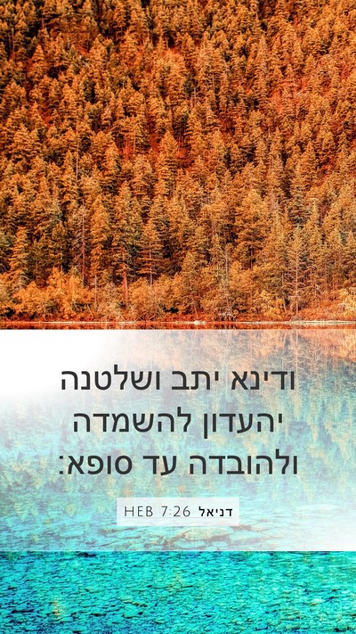 דניאל 7:26 HEB Mobile Phone Wallpaper - ודינא יתב ושלטנה יהעדון - Mobile Bible Verse Wallpaper